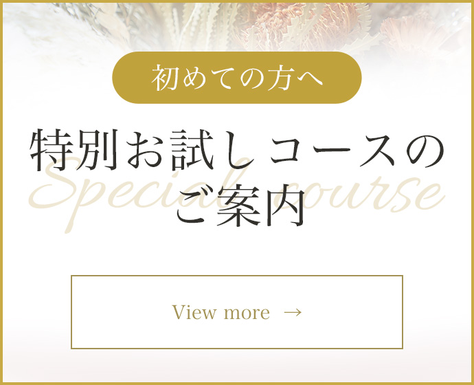 特別お試しコースのご案内
